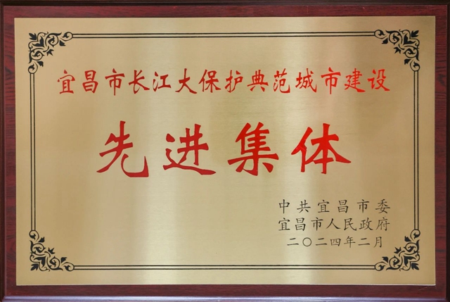 祝賀！股份公司榮獲宜昌市長江大保護(hù)典范城市建設(shè)先進(jìn)集體稱號(hào)(圖2)